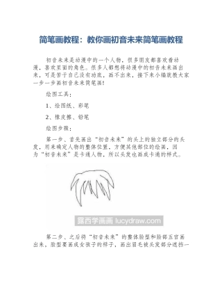 简笔画教程：教你画初音未来简笔画教程