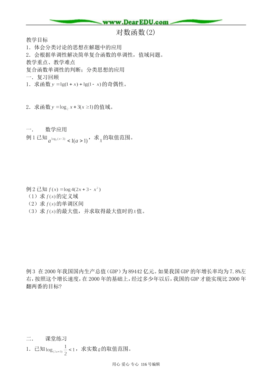 高中数学对数函数教案2(2)苏教版 必修1_第1页