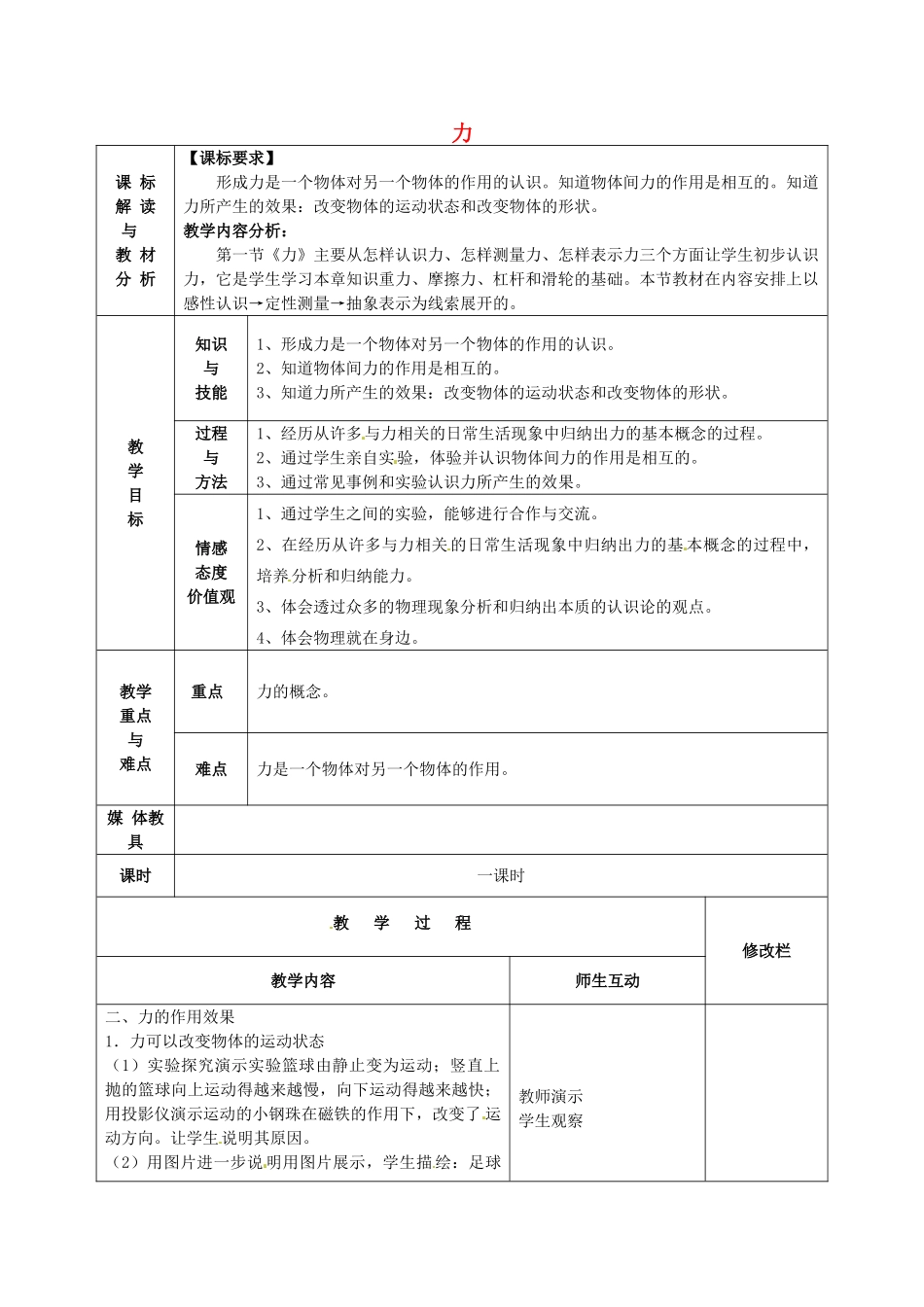 甘肃省武威第十一中学八年级物理下册《第七章 第1节 力》教案2 （新版）新人教版_第1页