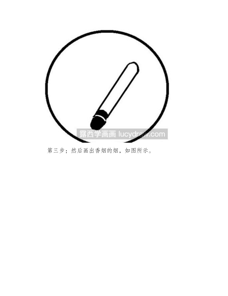 简笔画教程：禁止吸烟标志的画法简笔画教程_第2页