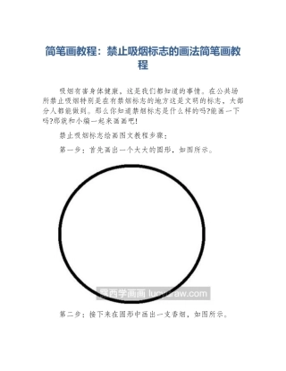 简笔画教程：禁止吸烟标志的画法简笔画教程
