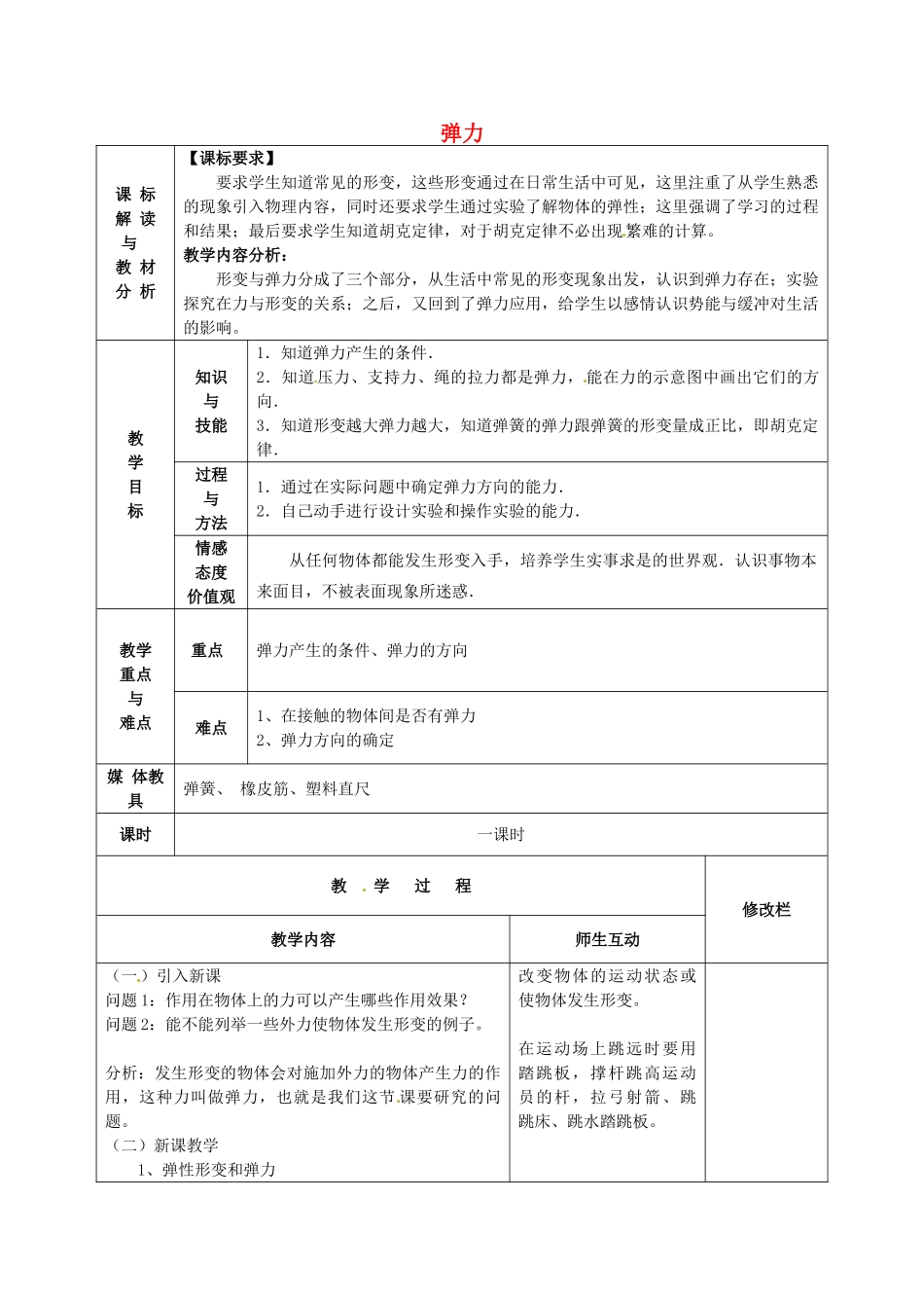 甘肃省武威第十一中学八年级物理下册《第七章 第2节 弹力》教案2 （新版）新人教版_第1页