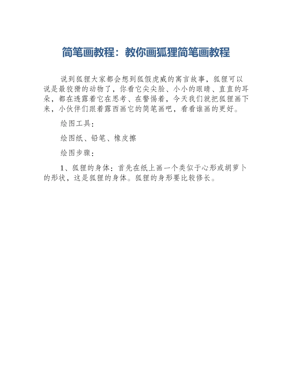 简笔画教程：教你画狐狸简笔画教程_第1页