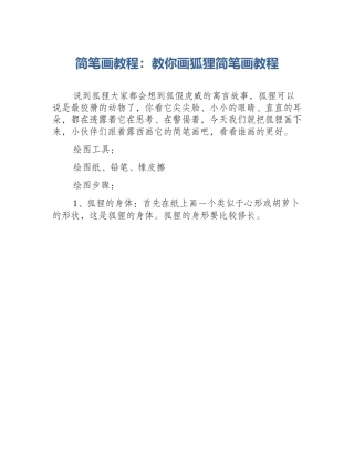 简笔画教程：教你画狐狸简笔画教程
