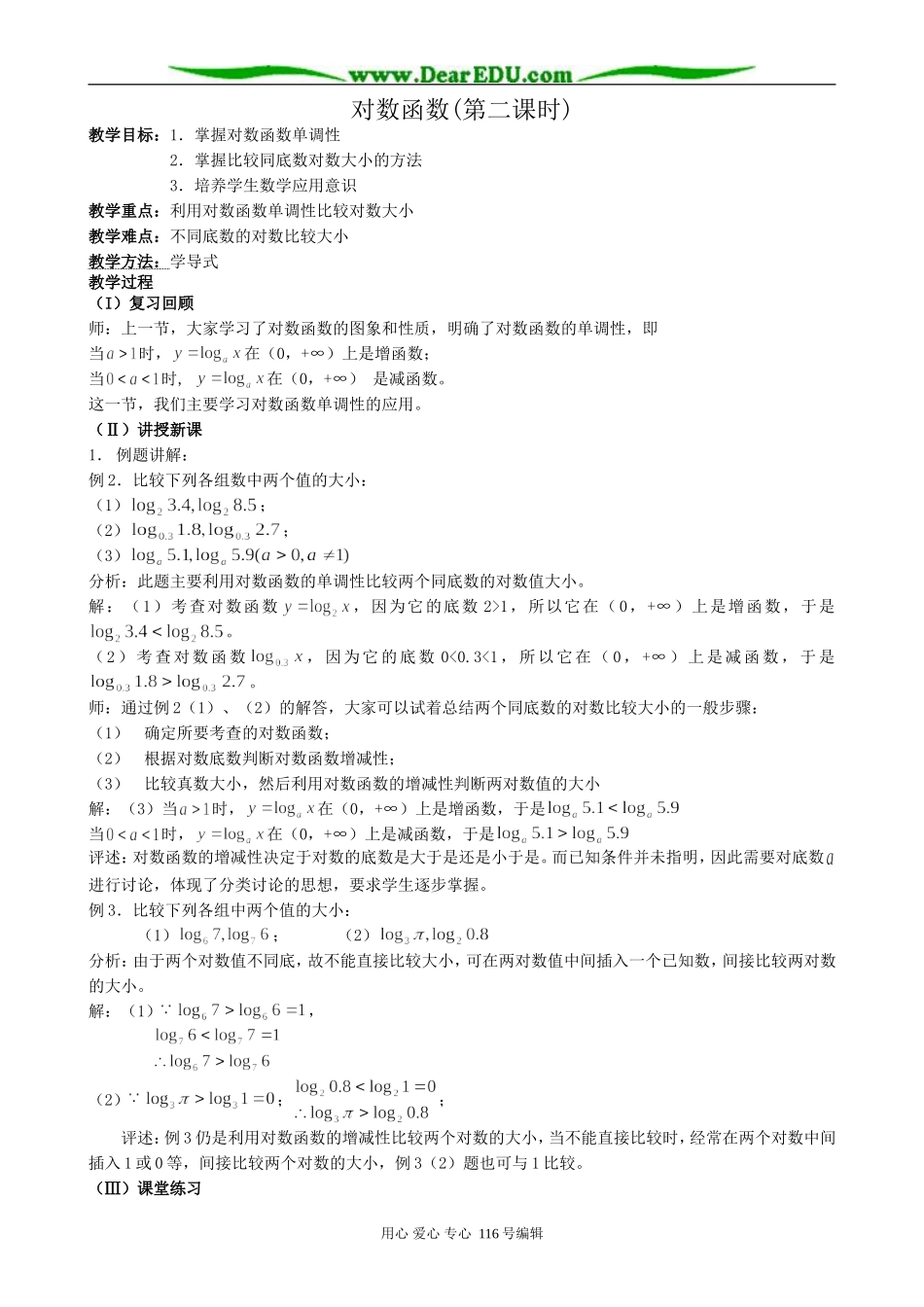高中数学对数函数教案(第二课时)新课标 人教版 必修1(A)_第1页