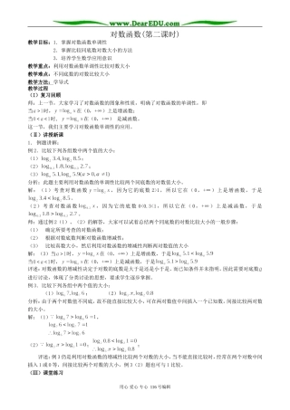 高中数学对数函数教案(第二课时)新课标 人教版 必修1(A)