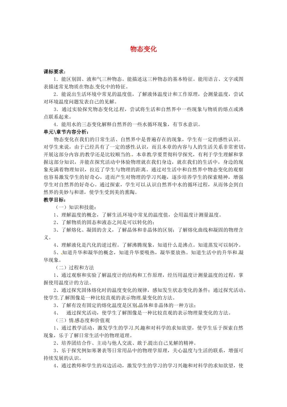 甘肃省武威第十一中学八年级物理上册 第三章 物态变化教材分析 （新版）新人教版_第1页