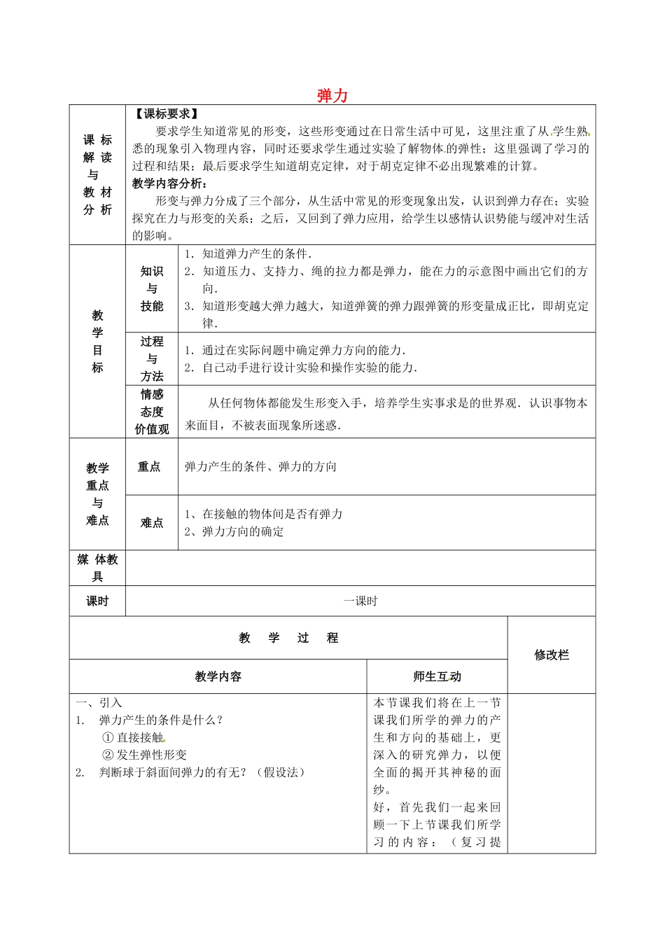 甘肃省武威第十一中学八年级物理下册《第七章 第2节 弹力》教案1 （新版）新人教版_第1页