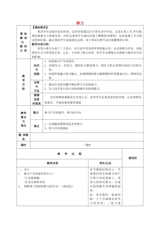 甘肃省武威第十一中学八年级物理下册《第七章 第2节 弹力》教案1 （新版）新人教版