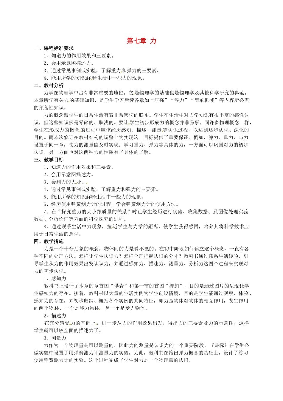甘肃省武威第十一中学八年级物理下册《第七章 力》单元计划分析 （新版）新人教版_第1页