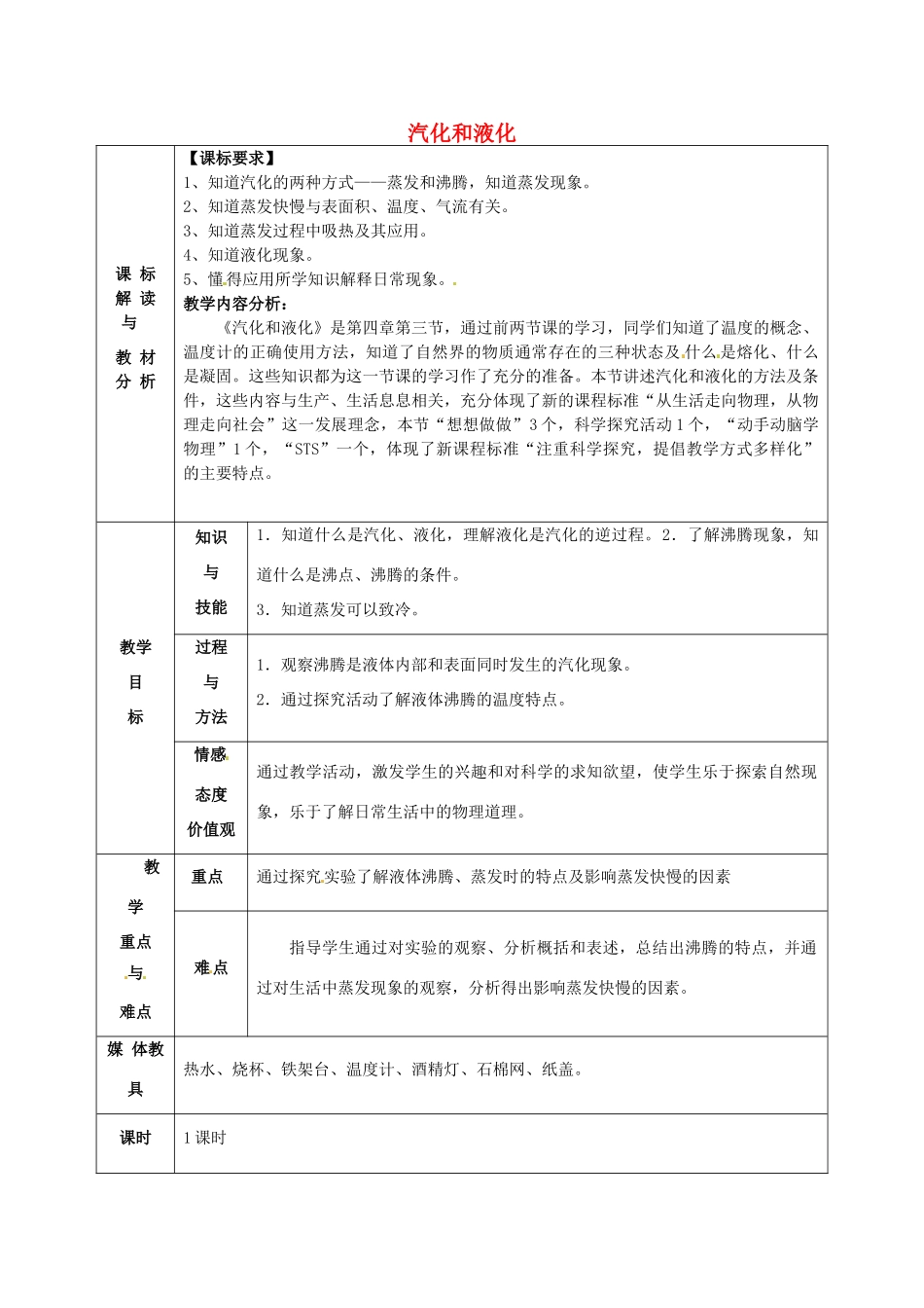 甘肃省武威第十一中学八年级物理上册 3.3 汽化和液化教案1 （新版）新人教版_第1页