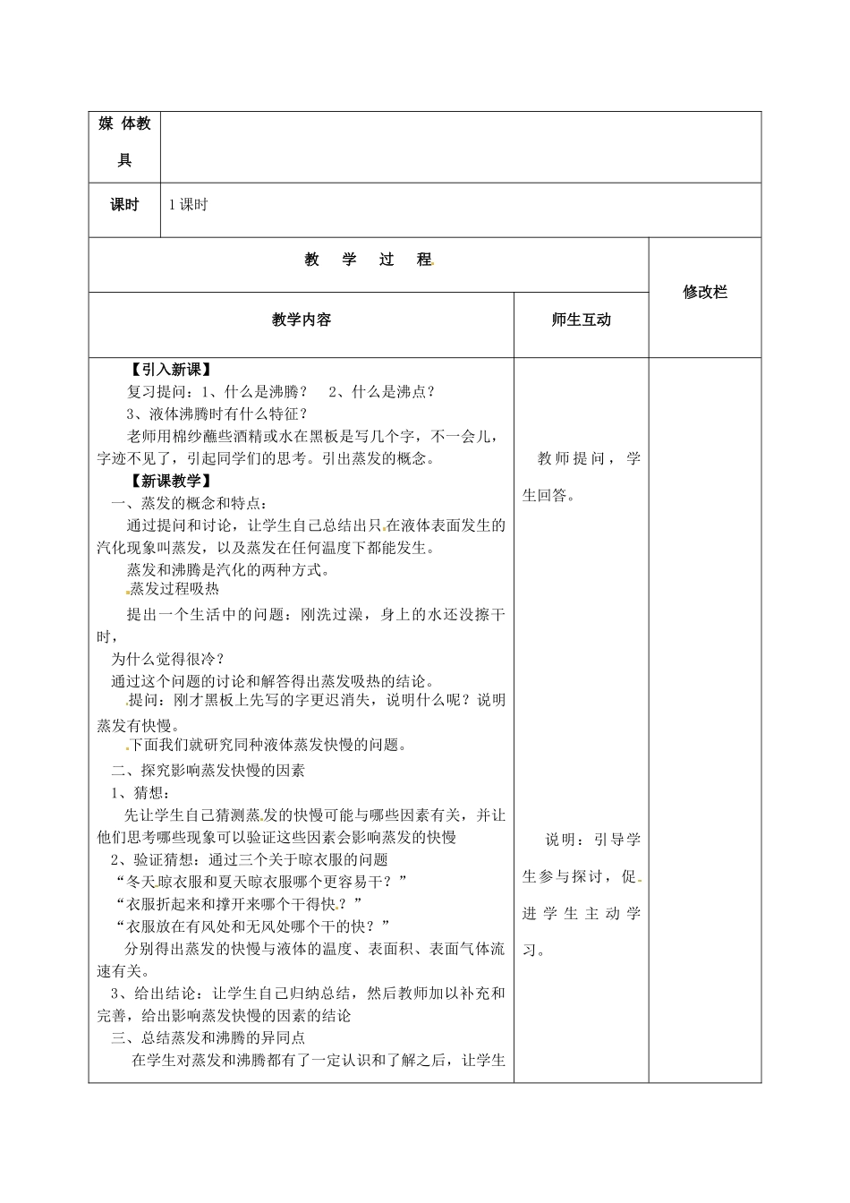 甘肃省武威第十一中学八年级物理上册 3.3 汽化和液化教案2 （新版）新人教版_第2页