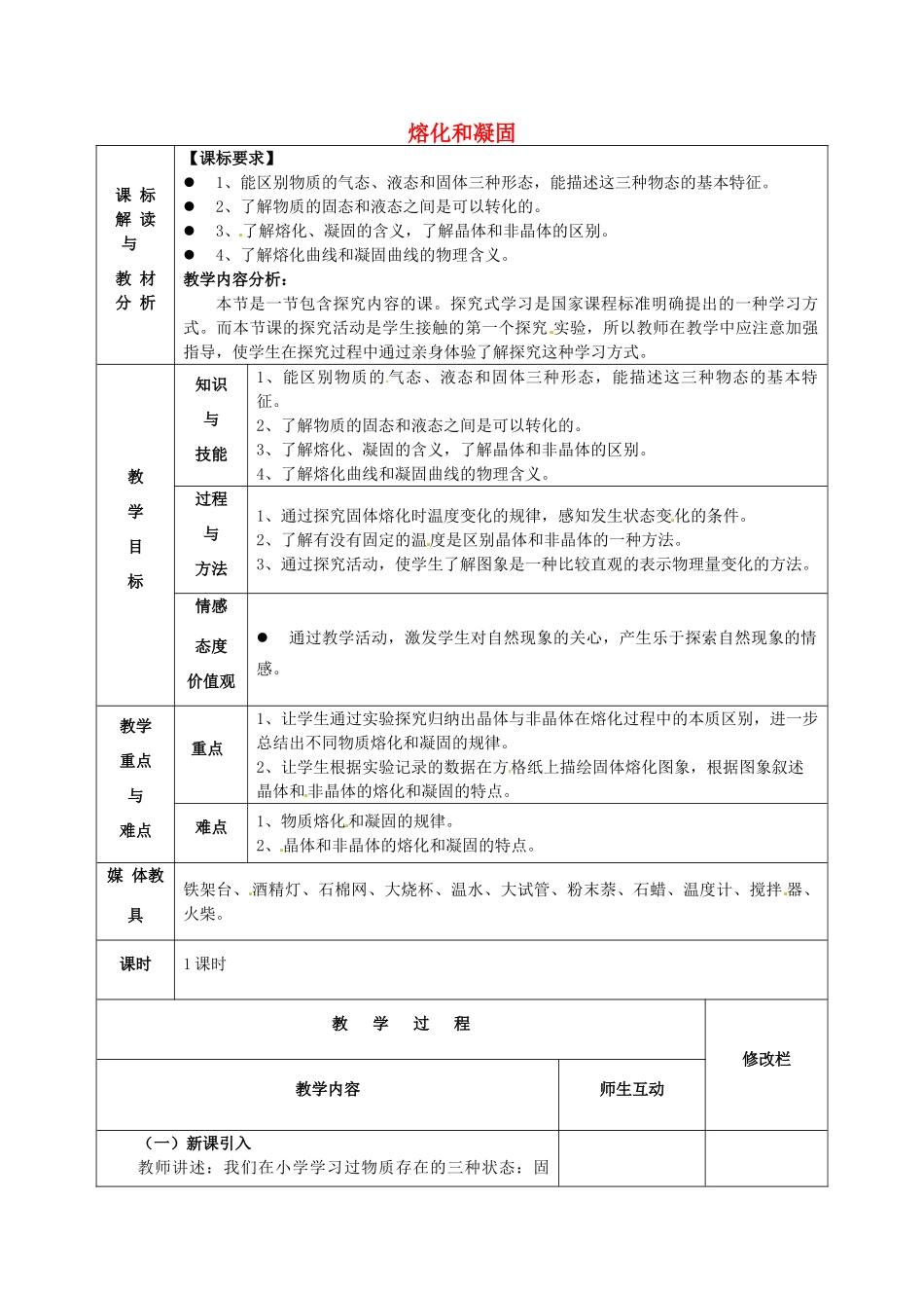 甘肃省武威第十一中学八年级物理上册 3.2 熔化和凝固教案1 （新版）新人教版_第1页