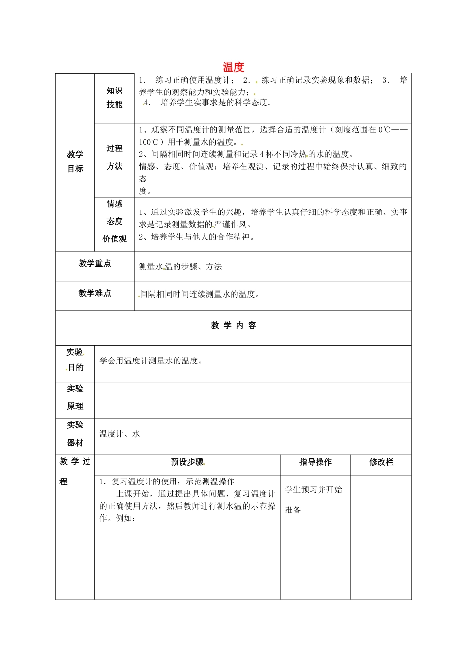 甘肃省武威第十一中学八年级物理上册 3.1 温度教案1 （新版）新人教版_第1页