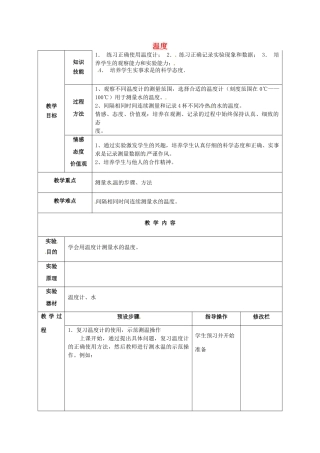 甘肃省武威第十一中学八年级物理上册 3.1 温度教案1 （新版）新人教版
