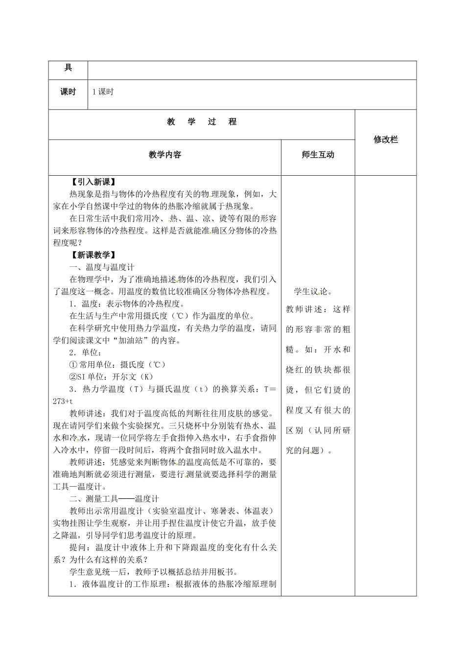 甘肃省武威第十一中学八年级物理上册 3.1 温度教案2 （新版）新人教版_第2页