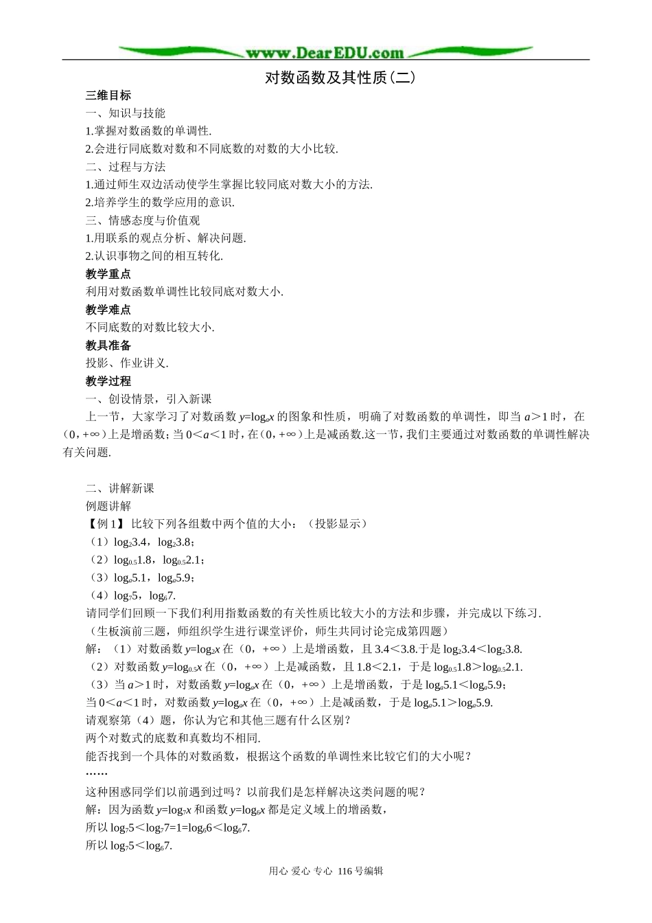 高中数学对数函数及其性质教案(二)苏教版 必修1_第1页