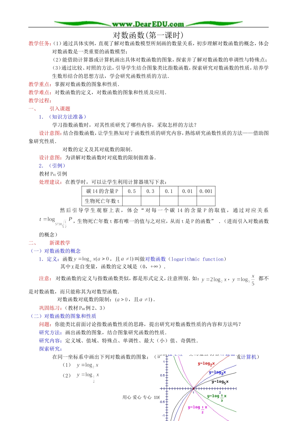 高中数学对数函数教案(第一课时)新课标 人教版 必修1(A)_第1页