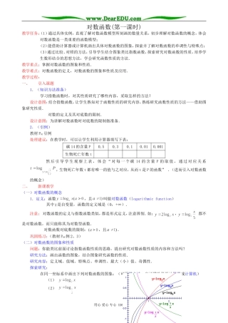 高中数学对数函数教案(第一课时)新课标 人教版 必修1(A)