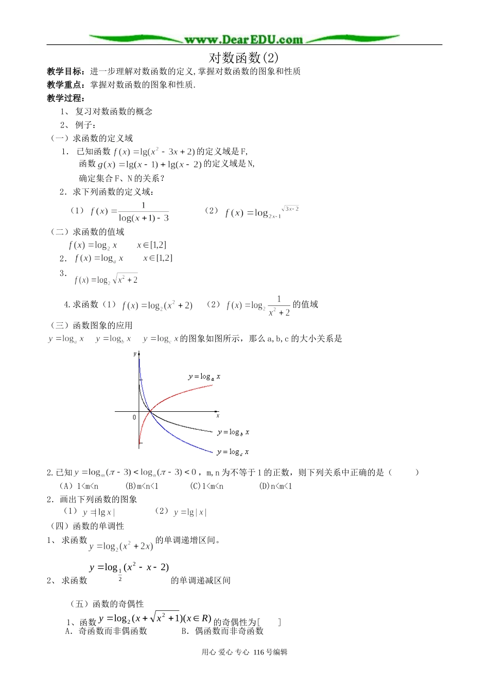 高中数学对数函数教案(2)新课标 人教版 必修1(B)_第1页