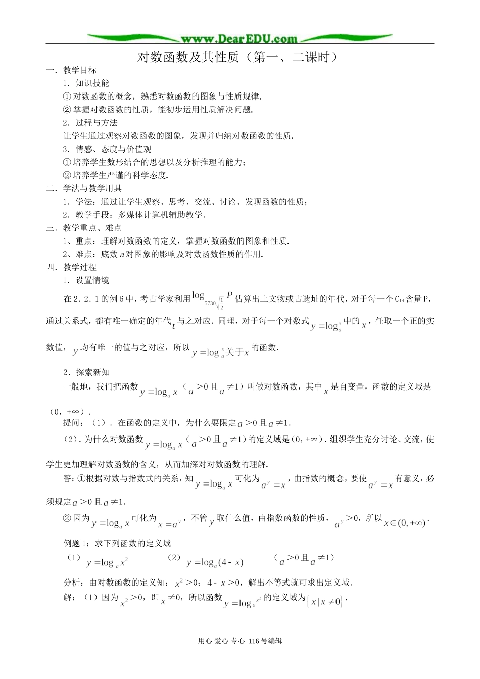 高中数学对数函数及其性质教案(第一、二课时)新课标 人教版 必修1(A)_第1页