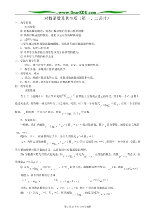 高中数学对数函数及其性质教案(第一、二课时)新课标 人教版 必修1(A)