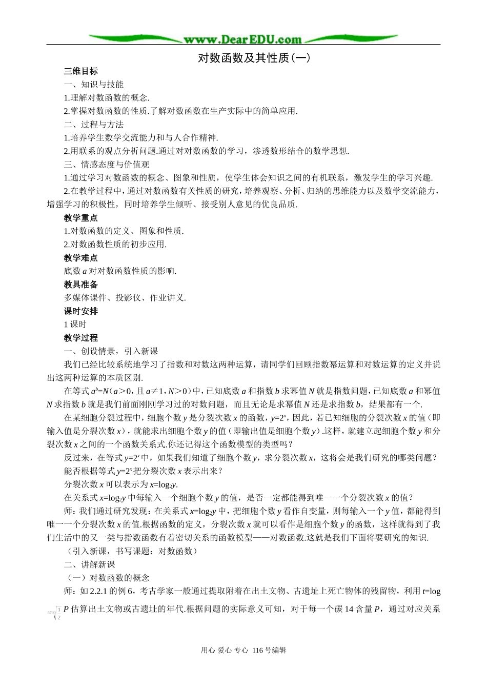 高中数学对数函数及其性质教案(一)苏教版 必修1_第1页