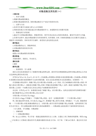 高中数学对数函数及其性质教案(一)苏教版 必修1