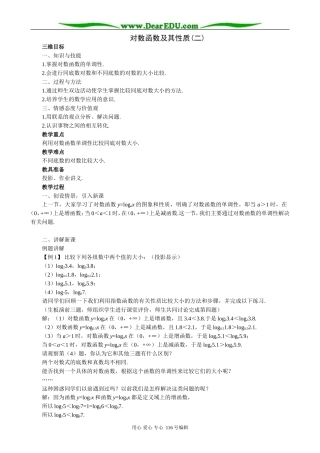 高中数学对数函数及其性质教案(二)新课标 人教版 必修1(B)