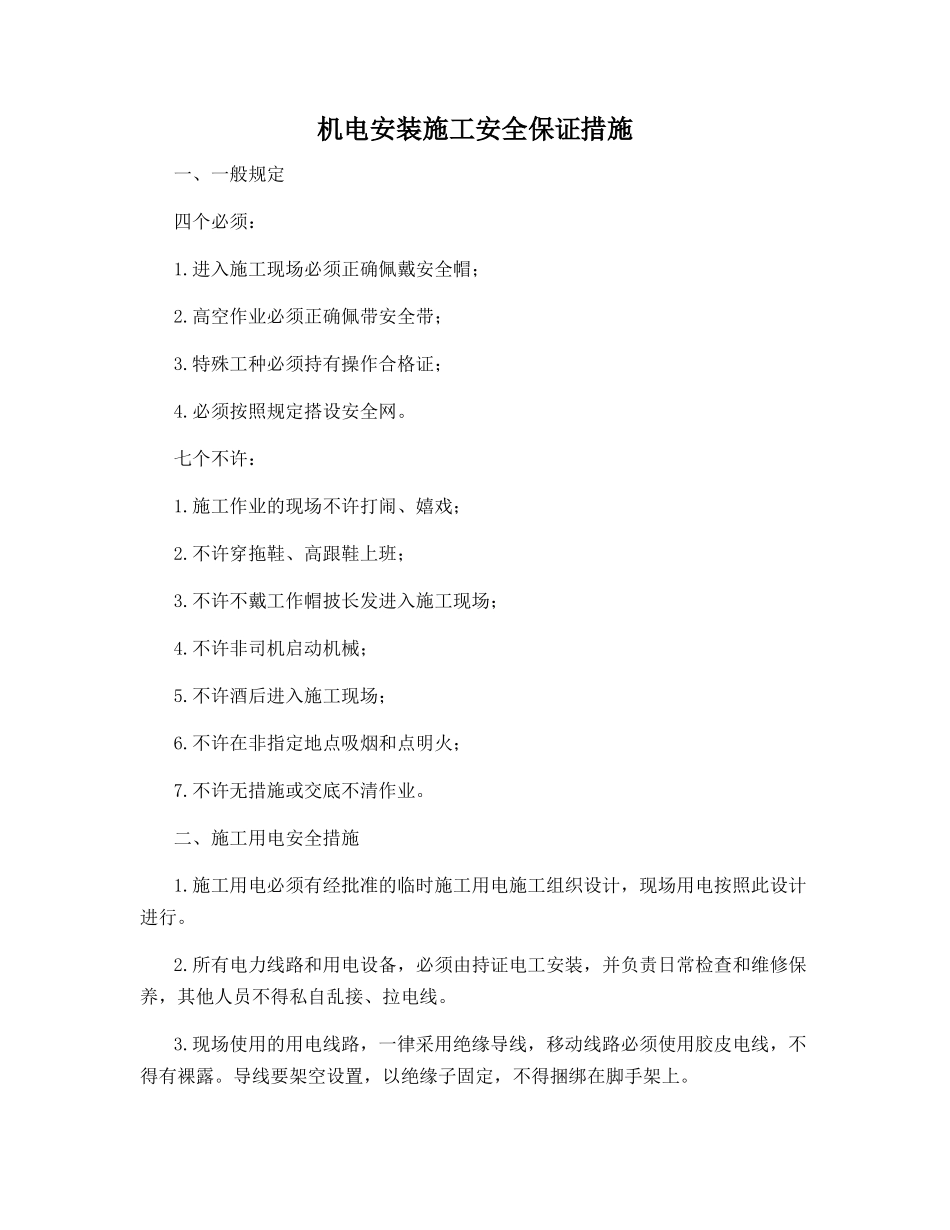 机电安装施工安全保证措施_第1页