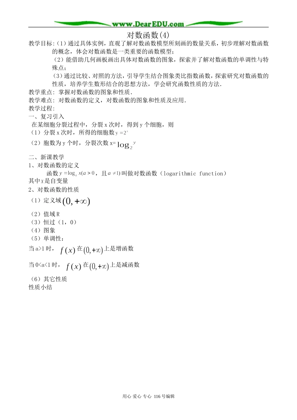 高中数学对数函数教案(4)苏教版 必修1_第1页