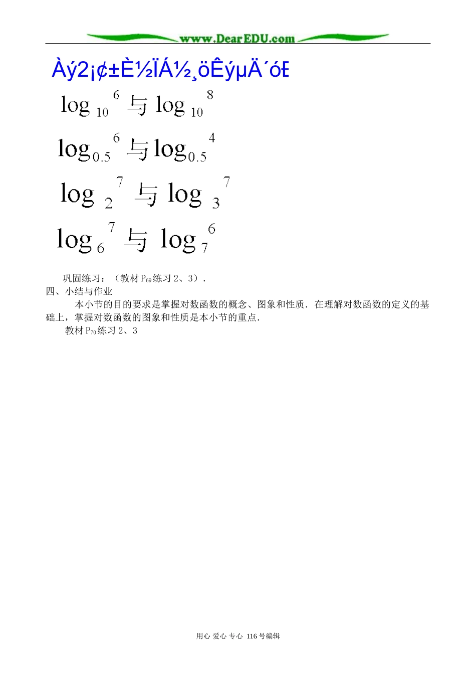 高中数学对数函数教案(4)苏教版 必修1_第3页