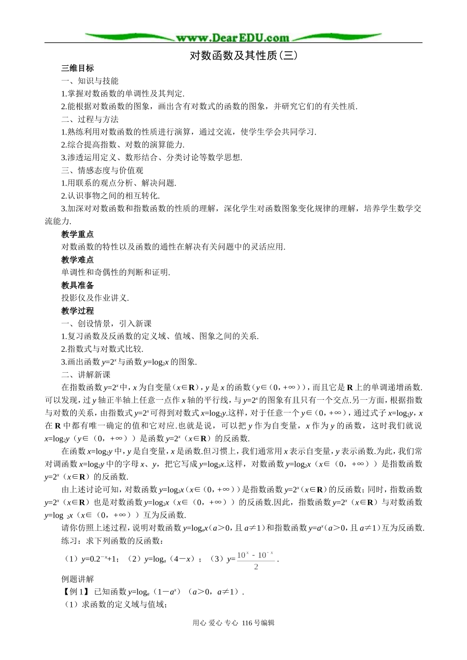 高中数学对数函数及其性质教案(三)苏教版 必修1_第1页