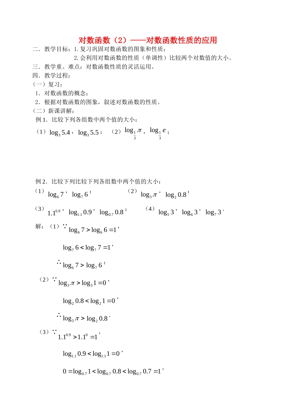 高中数学对数函数二教案新人教版必修1_第1页