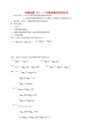 高中数学对数函数二教案新人教版必修1