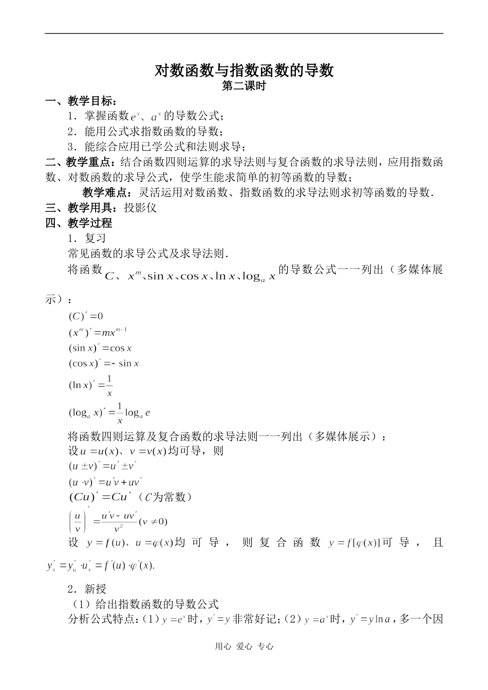 高中数学对数函数与指数函数的导数 第2课时旧人教高中选修本（理）_第1页