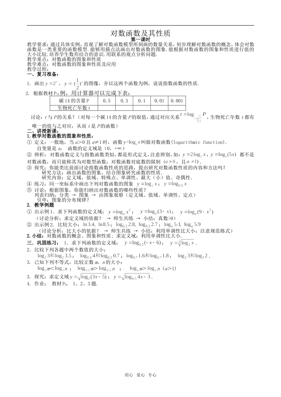 高中数学对数函数及其性质(共两课时)新人教必修1A_第1页