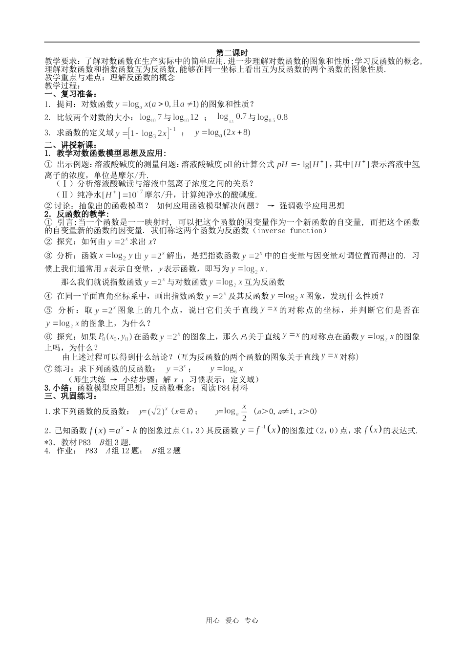 高中数学对数函数及其性质(共两课时)新人教必修1A_第2页