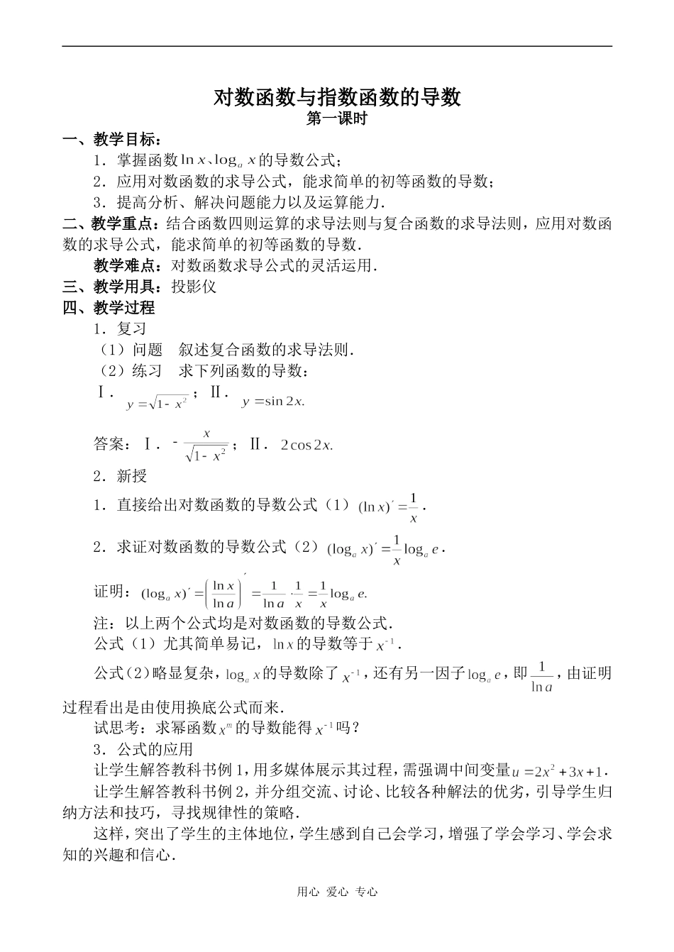 高中数学对数函数与指数函数的导数 第1课时旧人教高中选修本（理）_第1页