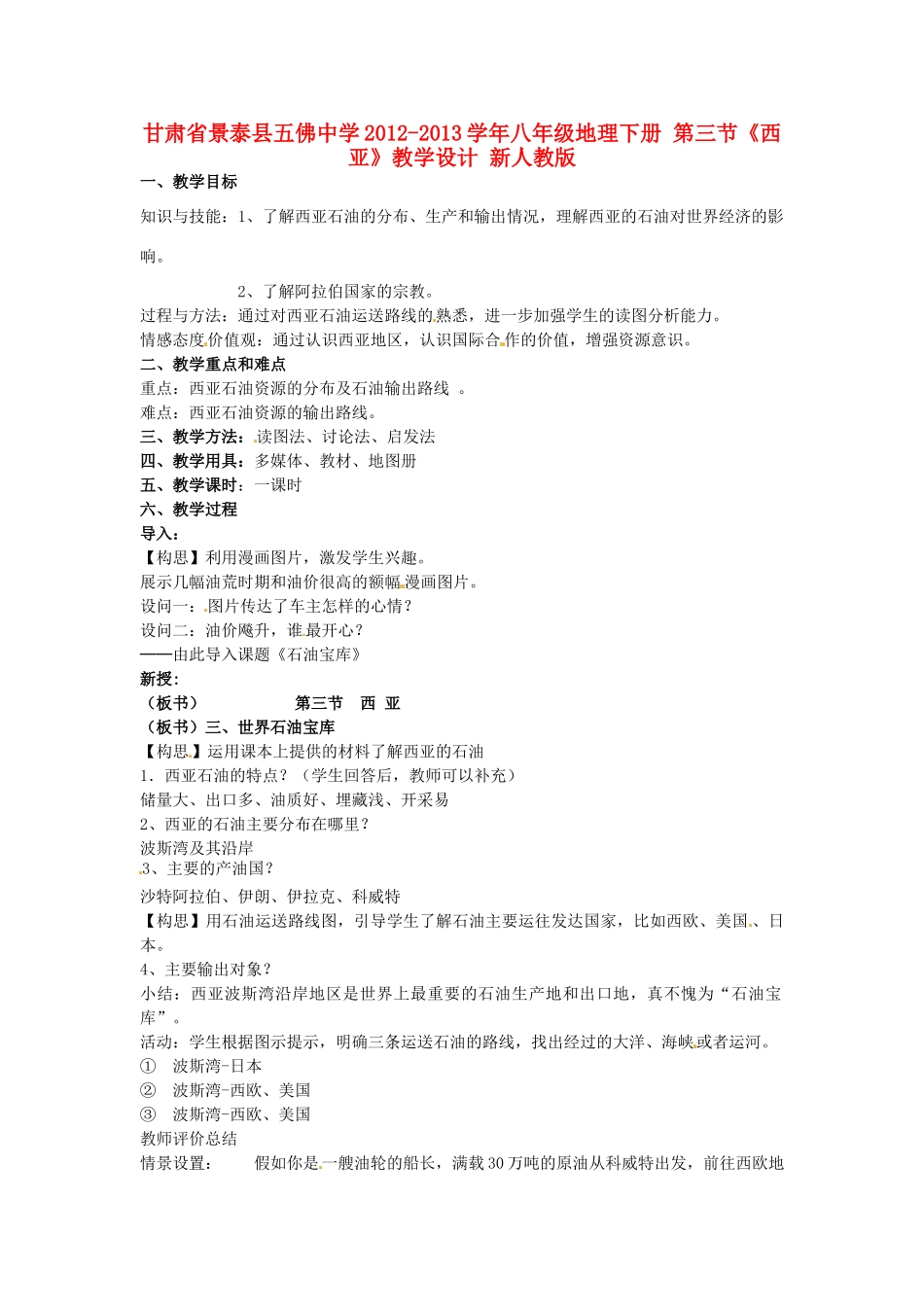 甘肃省景泰县五佛中学2012-2013学年八年级地理下册 第三节《西亚》教学设计 新人教版_第1页
