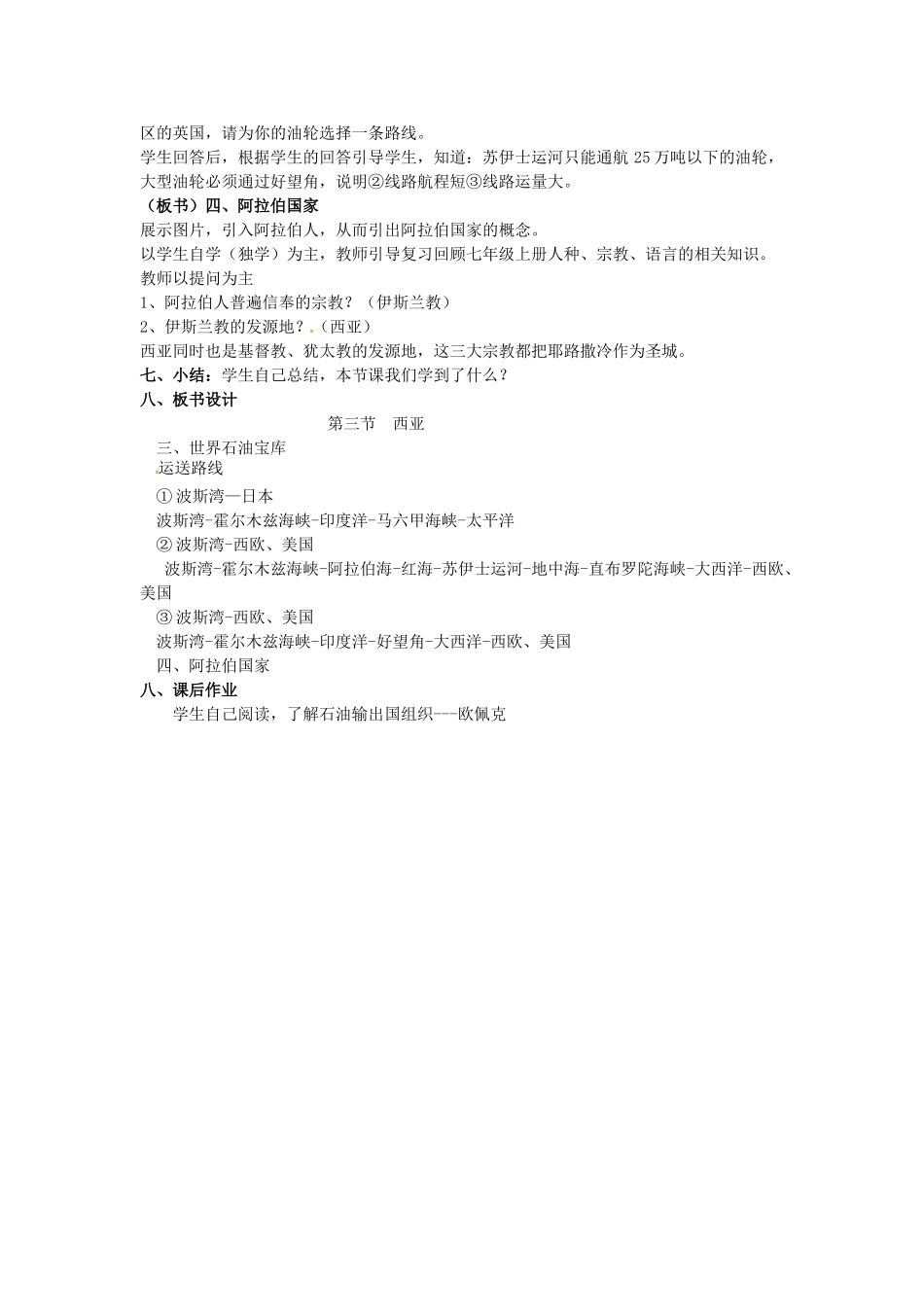 甘肃省景泰县五佛中学2012-2013学年八年级地理下册 第三节《西亚》教学设计 新人教版_第2页