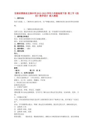 甘肃省景泰县五佛中学2012-2013学年八年级地理下册 第三节《西亚》教学设计 新人教版