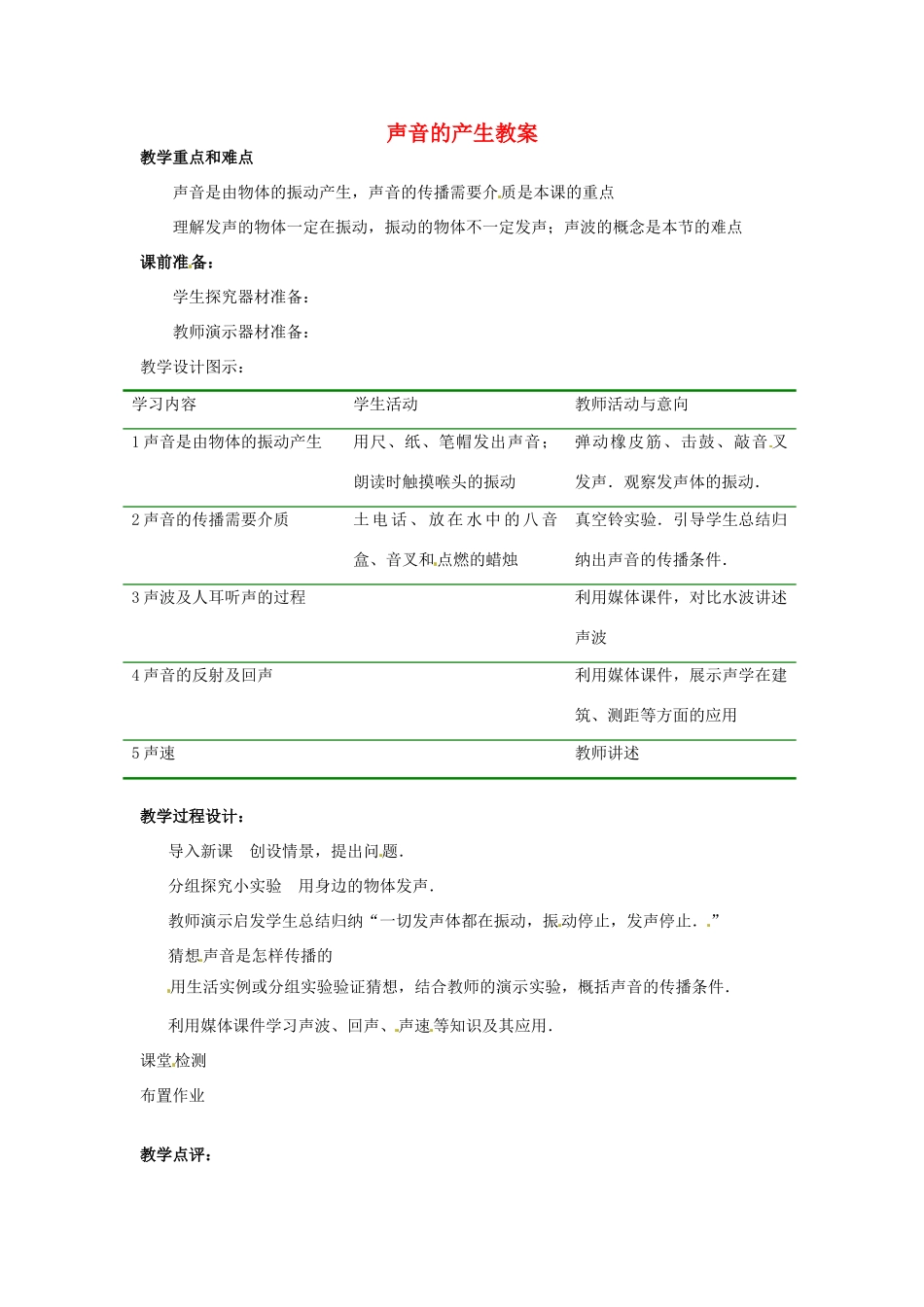 甘肃省张掖市第六中学八年级物理上册 声音的产生教案 新人教版_第1页