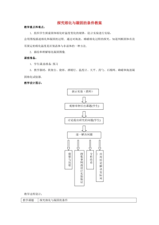 甘肃省张掖市第六中学八年级物理上册 探究熔化与凝固的条件教案 新人教版