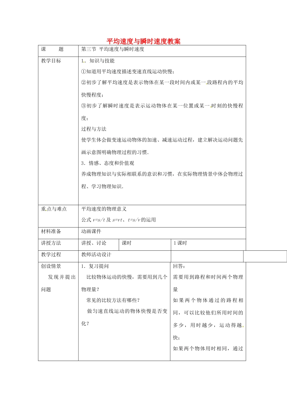 甘肃省张掖市第六中学八年级物理上册 平均速度与瞬时速度教案 新人教版_第1页