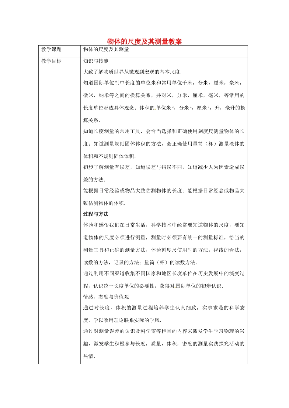 甘肃省张掖市第六中学八年级物理上册 物体的尺度及其测量教案 新人教版_第1页
