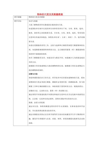 甘肃省张掖市第六中学八年级物理上册 物体的尺度及其测量教案 新人教版