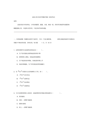 2010西方经济学模拟考题