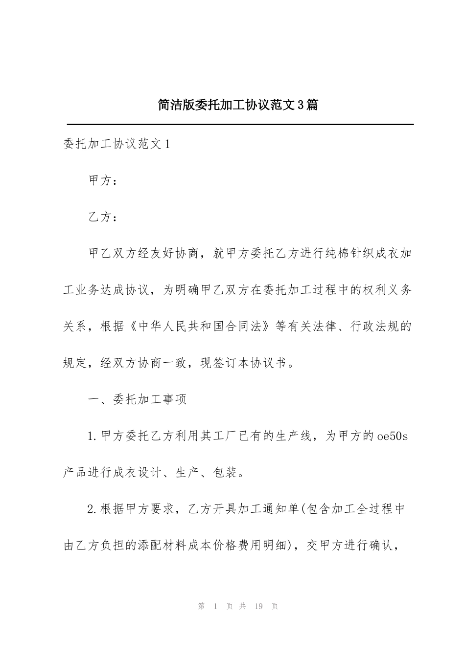 简洁版委托加工协议范文3篇_第1页