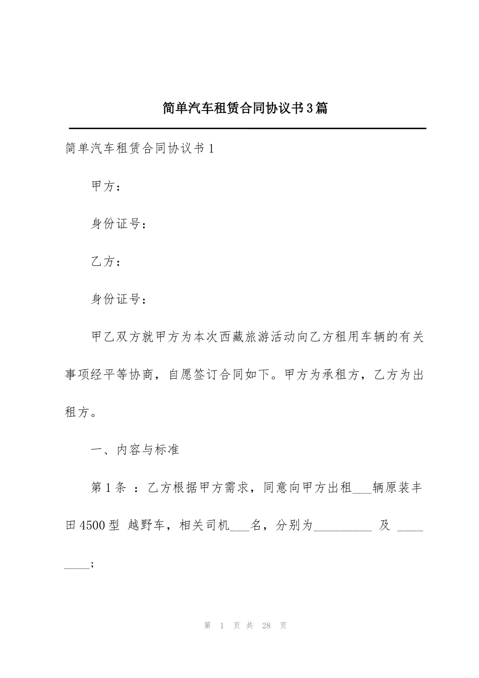 简单汽车租赁合同协议书3篇_第1页
